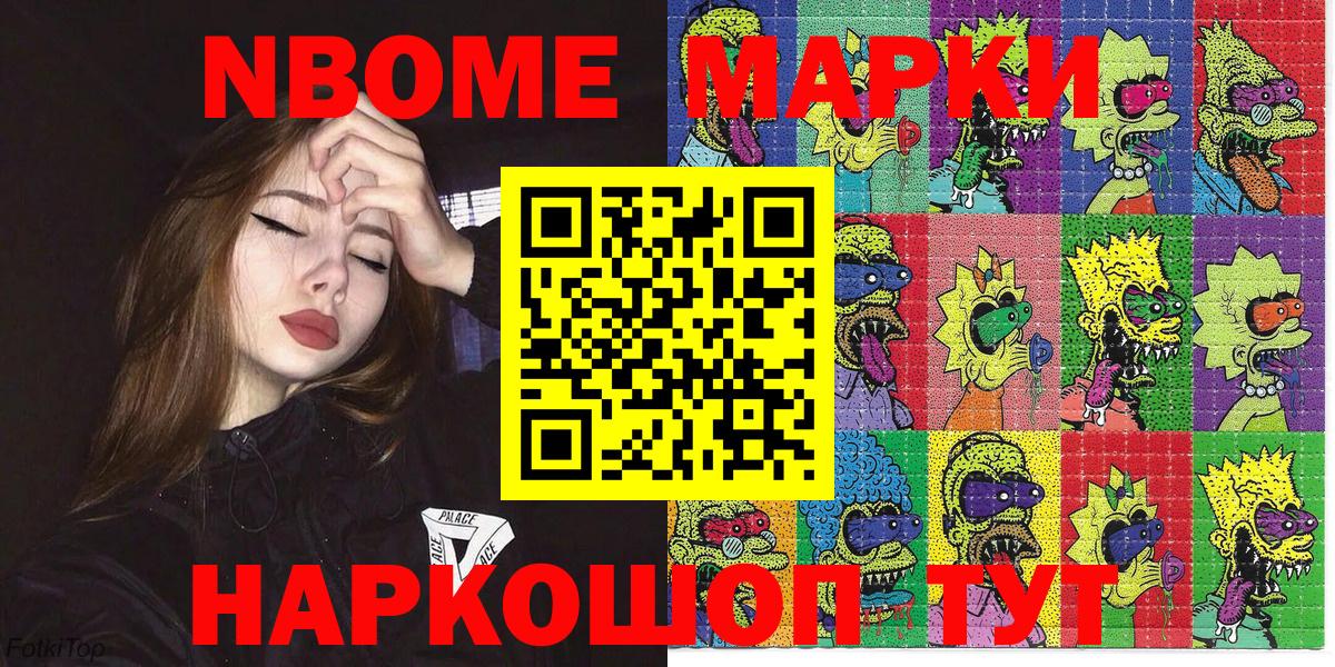 Марки N-bome 1,8мг Туапсе
